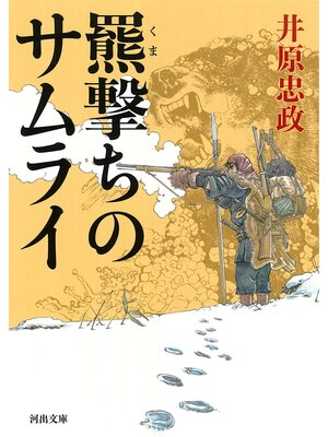 cover image of 羆撃ちのサムライ